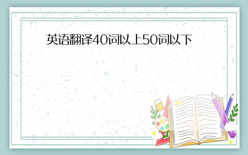 英语翻译40词以上50词以下