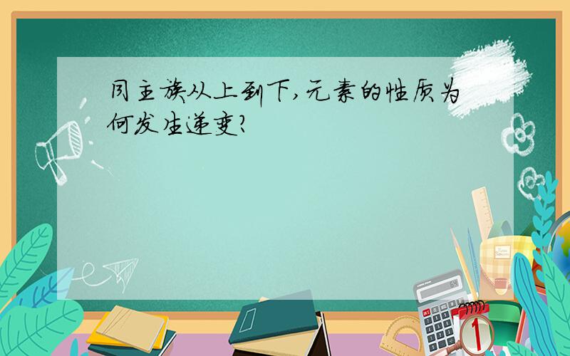 同主族从上到下,元素的性质为何发生递变?