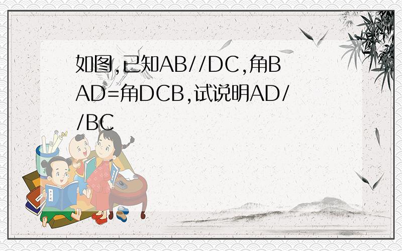 如图,已知AB//DC,角BAD=角DCB,试说明AD//BC