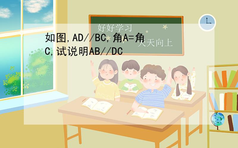 如图,AD//BC,角A=角C,试说明AB//DC