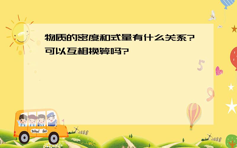 物质的密度和式量有什么关系?可以互相换算吗?