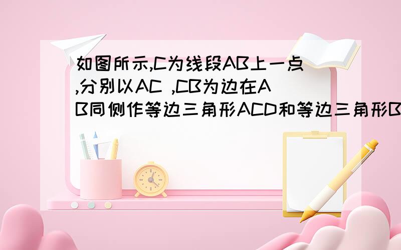 如图所示,C为线段AB上一点,分别以AC ,CB为边在AB同侧作等边三角形ACD和等边三角形BCE,AE交DC于G点,DB交CE于点H.求证：(1)AE=DB；(2)△CGH是等边三角形.