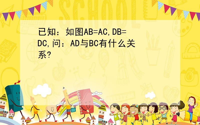 已知：如图AB=AC,DB=DC,问：AD与BC有什么关系?