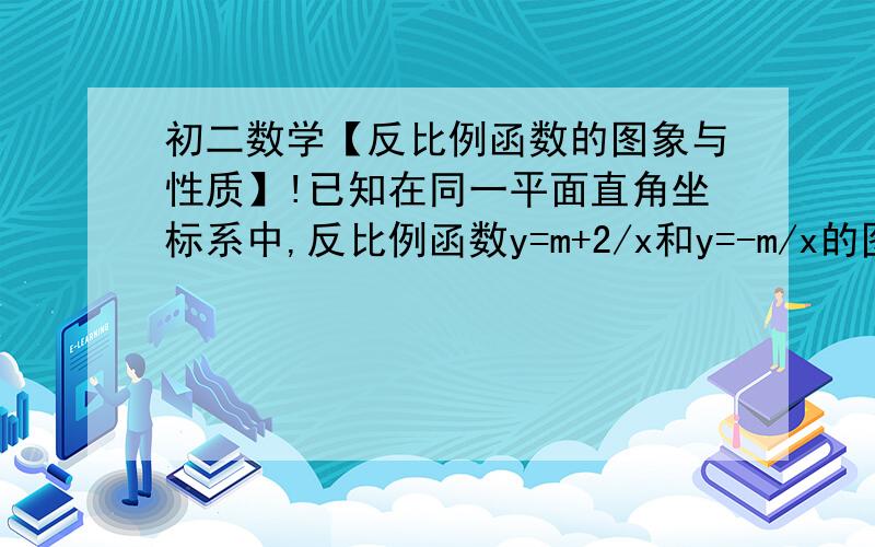 初二数学【反比例函数的图象与性质】!已知在同一平面直角坐标系中,反比例函数y=m+2/x和y=-m/x的图象完全重合,则m=______.(1)如果点P的横坐标与纵坐标互为倒数,那么点P是否一定在上述的图像上