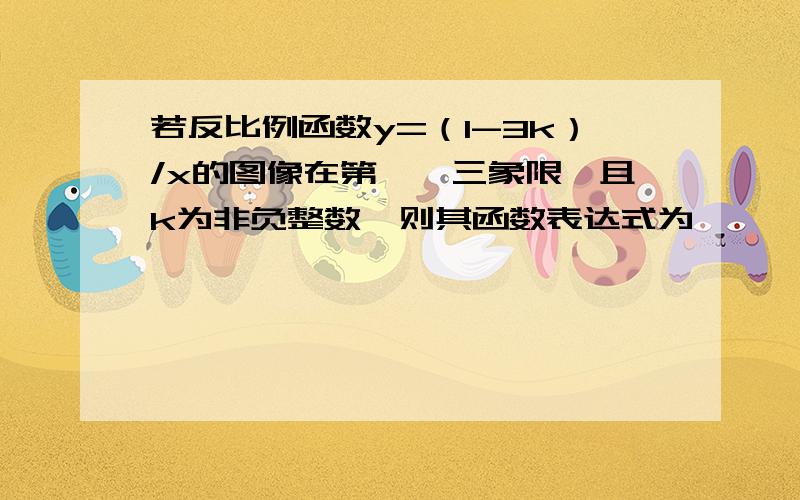 若反比例函数y=（1-3k）/x的图像在第一、三象限,且k为非负整数,则其函数表达式为