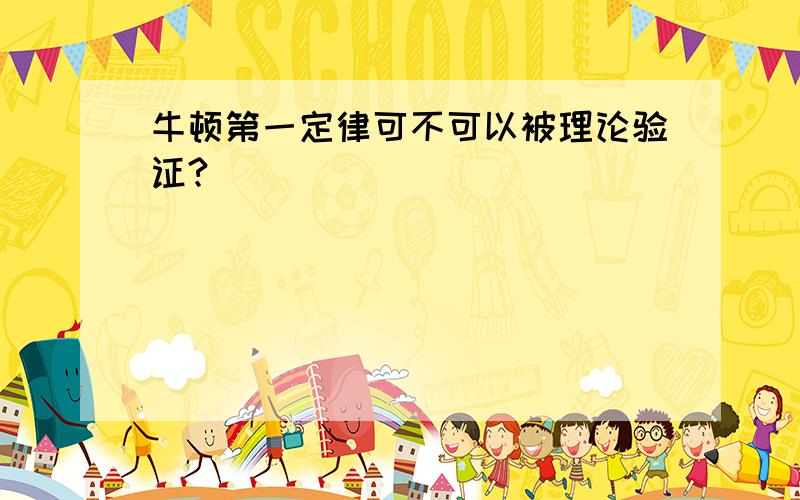 牛顿第一定律可不可以被理论验证?