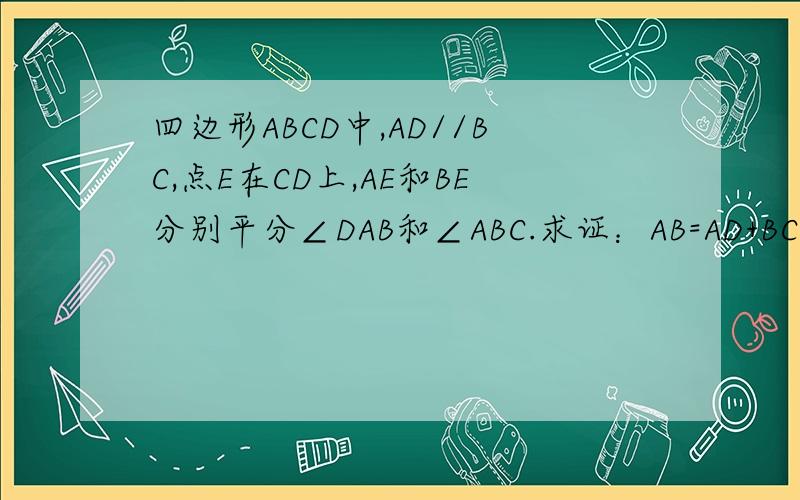 四边形ABCD中,AD//BC,点E在CD上,AE和BE分别平分∠DAB和∠ABC.求证：AB=AD+BC