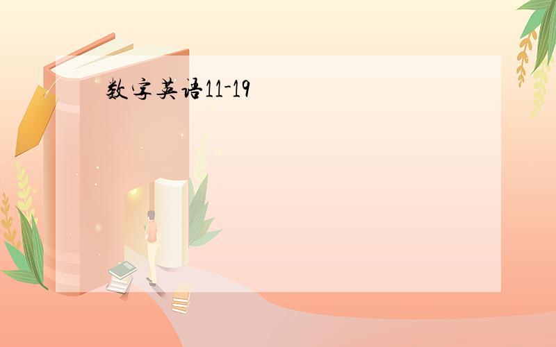 数字英语11-19