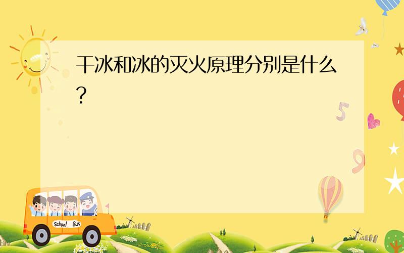 干冰和冰的灭火原理分别是什么?