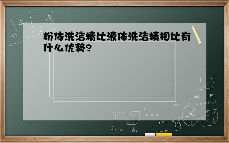 粉体洗洁精比液体洗洁精相比有什么优势?