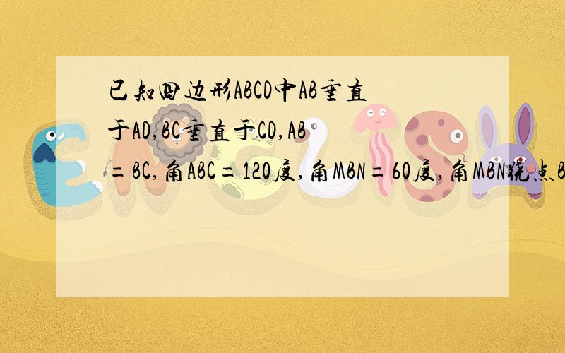 已知四边形ABCD中AB垂直于AD,BC垂直于CD,AB=BC,角ABC=120度,角MBN=60度,角MBN绕点B旋转,它的两边分别交直线AD、DC于E、F.当角MBN绕点B旋转到AE=CF时,如图,证明AE+CF=EF.