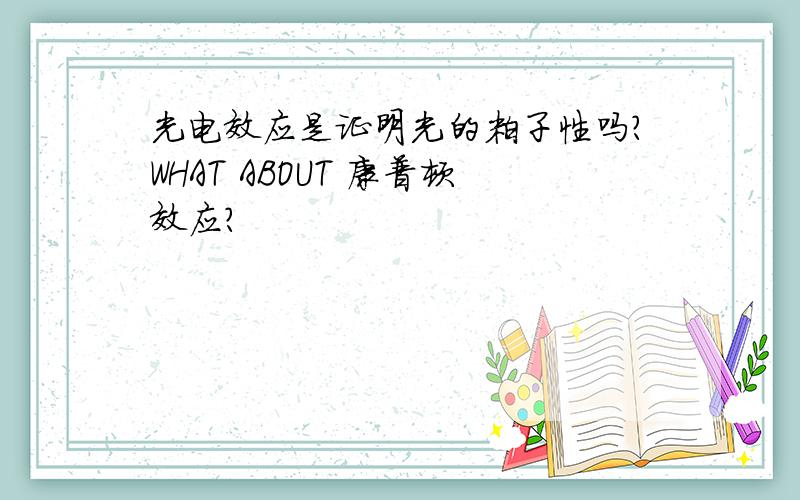 光电效应是证明光的粒子性吗?WHAT ABOUT 康普顿效应？