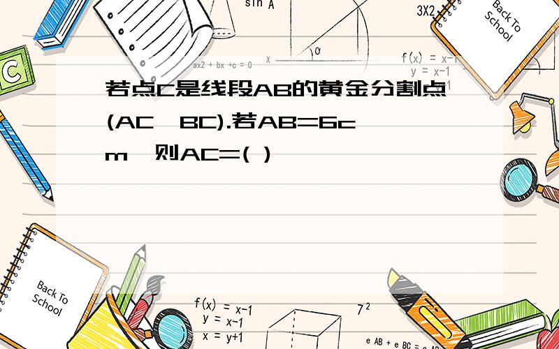 若点C是线段AB的黄金分割点(AC>BC).若AB=6cm,则AC=( )