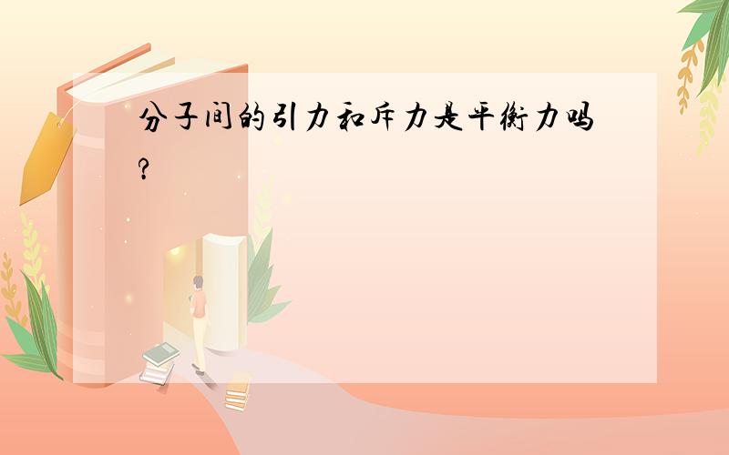 分子间的引力和斥力是平衡力吗?