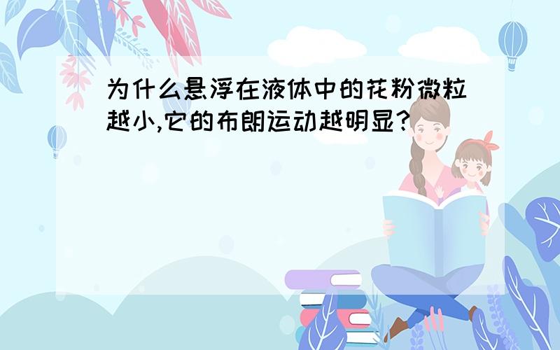 为什么悬浮在液体中的花粉微粒越小,它的布朗运动越明显?