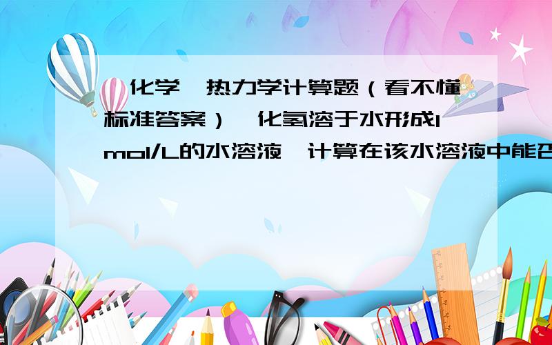 【化学】热力学计算题（看不懂标准答案）氟化氢溶于水形成1mol/L的水溶液,计算在该水溶液中能否发生HF(aq)的电离过程?【参考答案】由手册查得：ΔfGθ=18.1KJ/mol但HF(aq)溶于水时,溶液的[H+]=10^