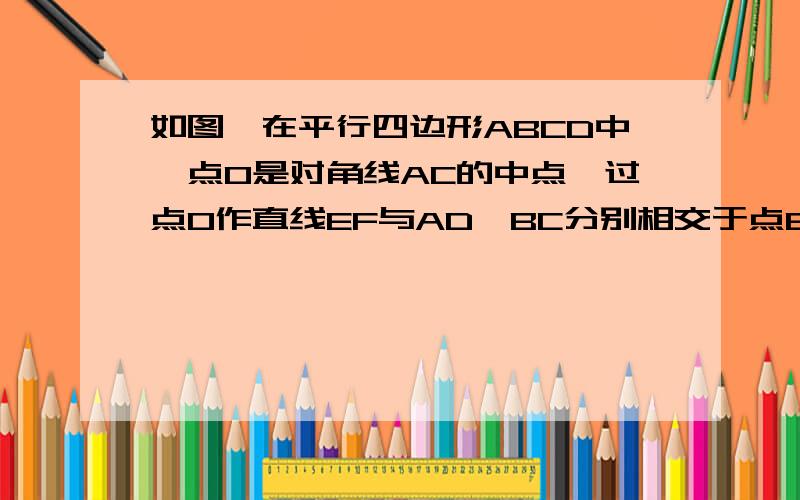 如图,在平行四边形ABCD中,点O是对角线AC的中点,过点O作直线EF与AD、BC分别相交于点E、F.（1）证：△COE≡△COF（2）证：四边形ABFO与四边形CDEO关于点O对称