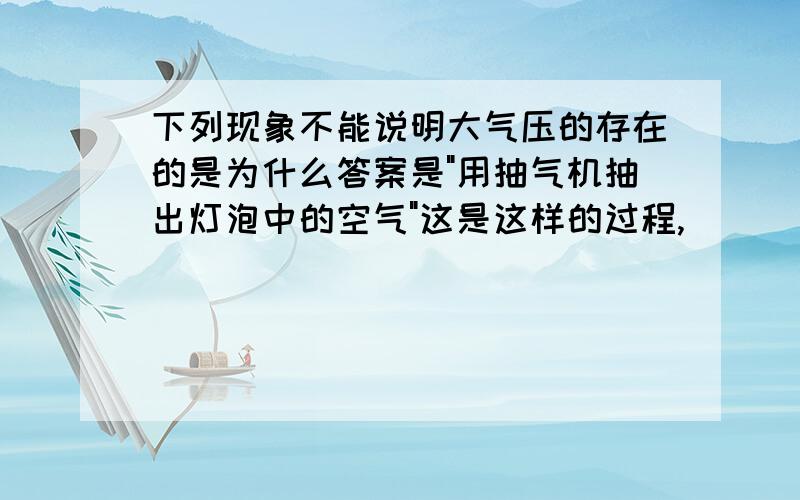 下列现象不能说明大气压的存在的是为什么答案是