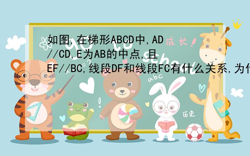 如图,在梯形ABCD中,AD//CD,E为AB的中点,且EF//BC,线段DF和线段FC有什么关系,为什么?