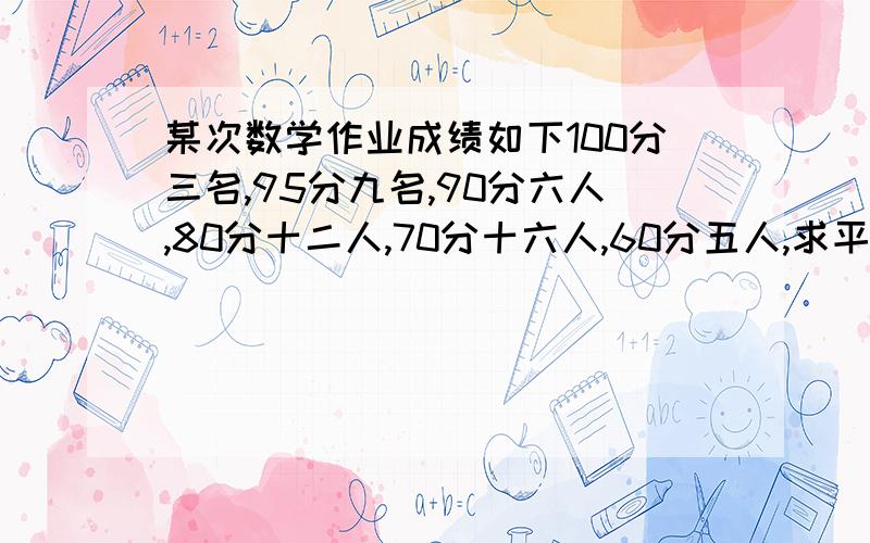 某次数学作业成绩如下100分三名,95分九名,90分六人,80分十二人,70分十六人,60分五人,求平均得分