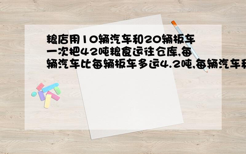 粮店用10辆汽车和20辆板车一次把42吨粮食运往仓库,每辆汽车比每辆板车多运4.2吨,每辆汽车和每辆板车各运多少吨粮食