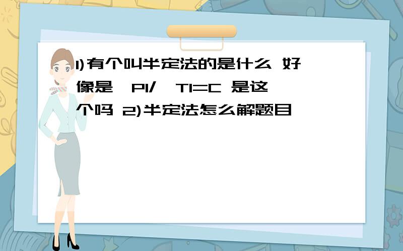 1)有个叫半定法的是什么 好像是△P1/△T1=C 是这个吗 2)半定法怎么解题目