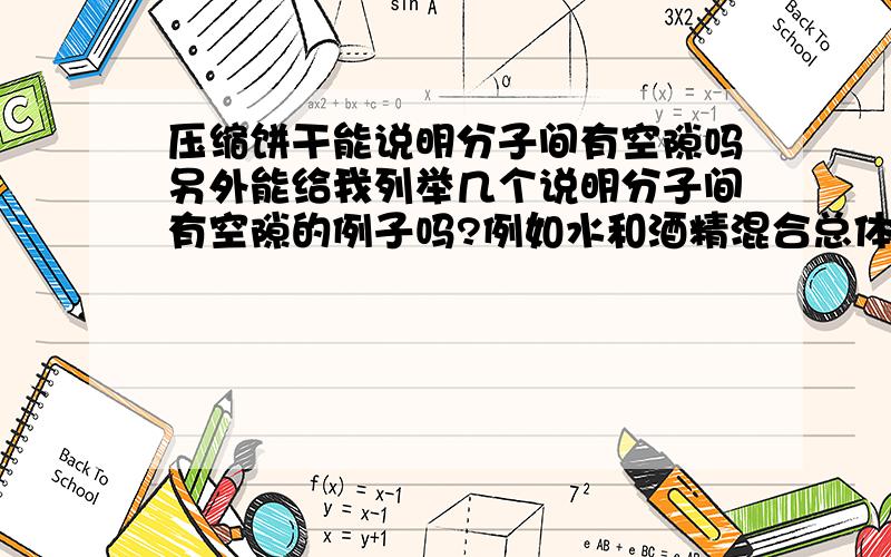 压缩饼干能说明分子间有空隙吗另外能给我列举几个说明分子间有空隙的例子吗?例如水和酒精混合总体积变小