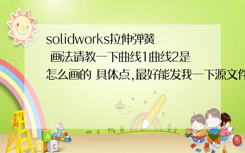 solidworks拉伸弹簧 画法请教一下曲线1曲线2是怎么画的 具体点,最好能发我一下源文件