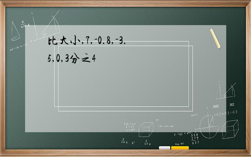 比大小,7,-0.8,-3.5,0,3分之4