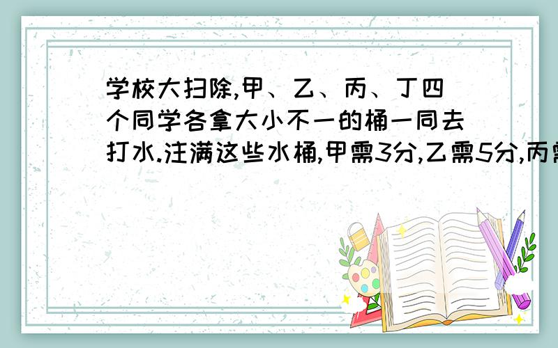 学校大扫除,甲、乙、丙、丁四个同学各拿大小不一的桶一同去打水.注满这些水桶,甲需3分,乙需5分,丙需2分丁需4分.现在只有一个水龙头,应如何安排这四个人的打水次序,使他们所花费的等候