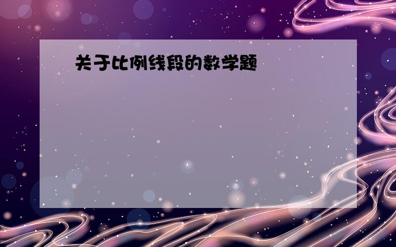 关于比例线段的数学题