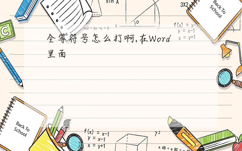 全等符号怎么打啊,在Word里面