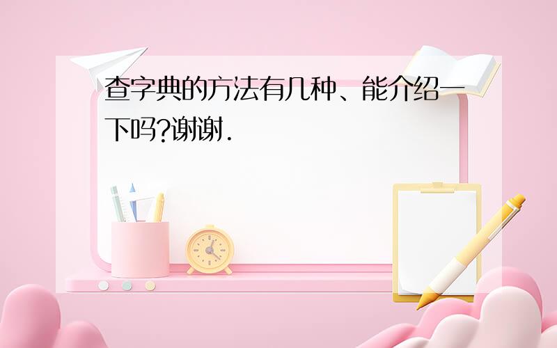 查字典的方法有几种、能介绍一下吗?谢谢.