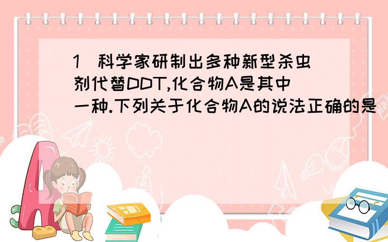 1．科学家研制出多种新型杀虫剂代替DDT,化合物A是其中一种.下列关于化合物A的说法正确的是( ).A．与FeCl3溶液发生反应显紫色B．能发生取代反应和银镜反应C．分子中最多有5个碳原子共平面D