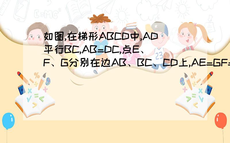 如图,在梯形ABCD中,AD平行BC,AB=DC,点E、F、G分别在边AB、BC、CD上,AE=GF=GC.1.求证：四边形AEFG是平行四边形2.当∠FGC=2∠EFB时,求证：四边形AEFG是矩形