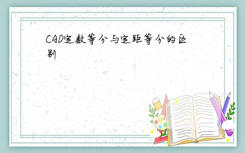 CAD定数等分与定距等分的区别