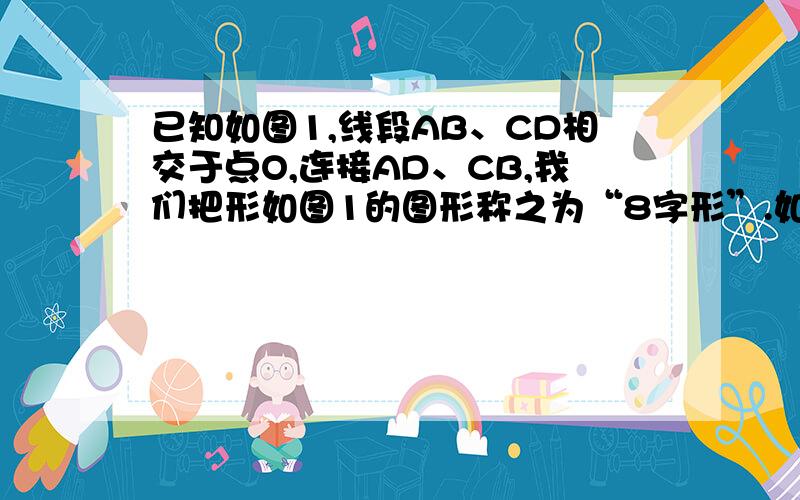 已知如图1,线段AB、CD相交于点O,连接AD、CB,我们把形如图1的图形称之为“8字形”.如图2,在图1的条件下,∠DAB和∠BCD的平分线AP和CP相交于点P,并且与CD、AB分别相交于M、N.试 标签:dab 平分,dab,cp (1