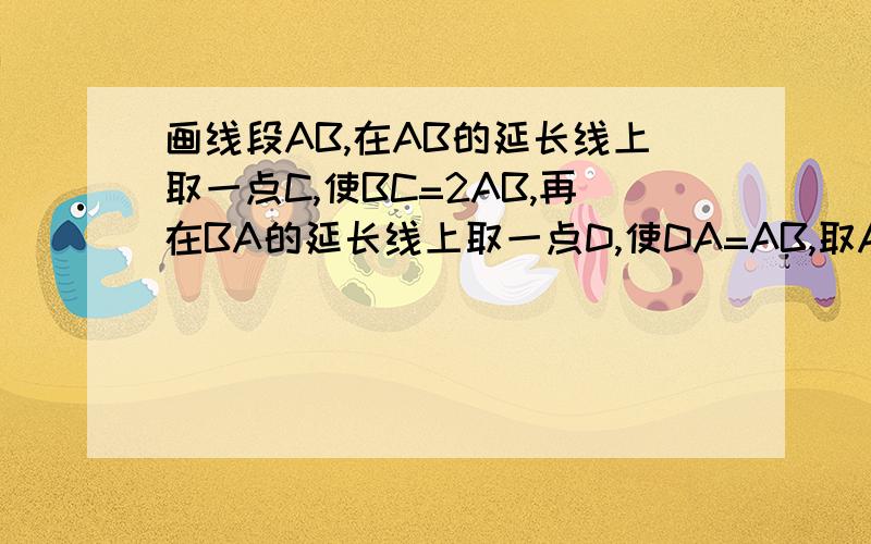 画线段AB,在AB的延长线上取一点C,使BC=2AB,再在BA的延长线上取一点D,使DA=AB,取AB中点E,若DE=6cm,求DC的长