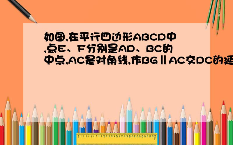 如图,在平行四边形ABCD中,点E、F分别是AD、BC的中点,AC是对角线,作BG‖AC交DC的延长线于G.若∠G=90°,四边形AECF是什么特殊四边形?请说明理由.