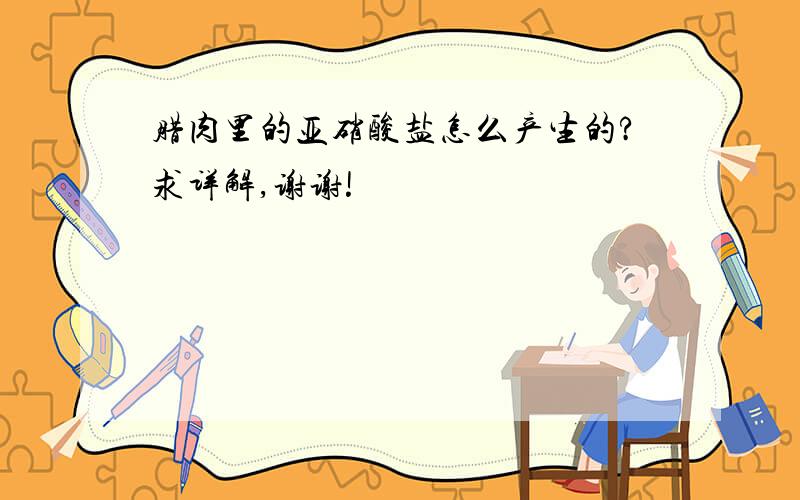 腊肉里的亚硝酸盐怎么产生的?求详解,谢谢!