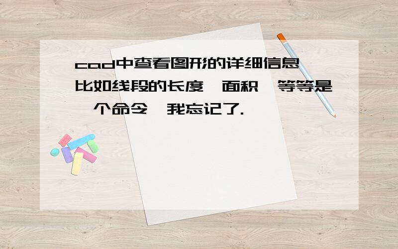 cad中查看图形的详细信息,比如线段的长度,面积,等等是一个命令,我忘记了.