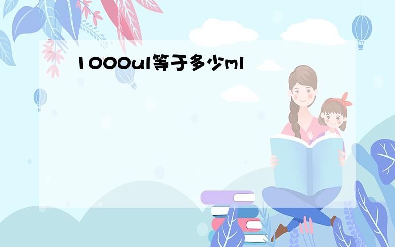 1000ul等于多少ml