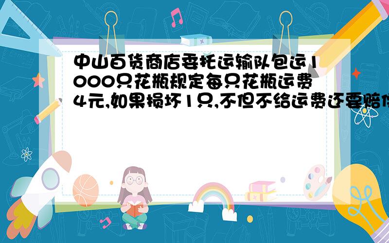 中山百货商店委托运输队包运1000只花瓶规定每只花瓶运费4元,如果损坏1只,不但不给运费还要赔偿51元,结果得运费3835元,问损坏多少只