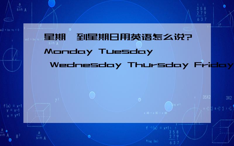 星期一到星期日用英语怎么说?Monday Tuesday Wednesday Thursday Friday Saturday Sunday