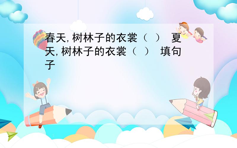 春天,树林子的衣裳（ ） 夏天,树林子的衣裳（ ） 填句子