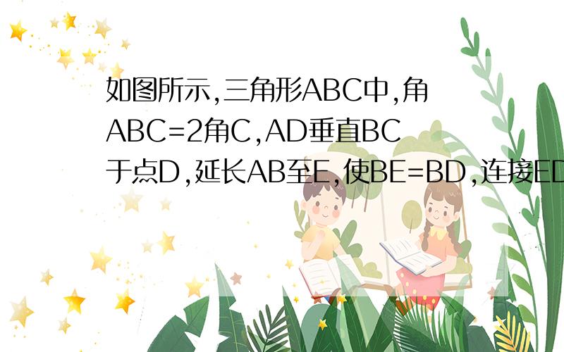 如图所示,三角形ABC中,角ABC=2角C,AD垂直BC于点D,延长AB至E,使BE=BD,连接ED,并延长交AC于F.求证：AF=FC.