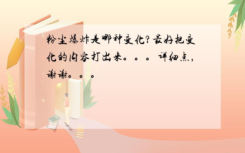 粉尘爆炸是哪种变化?最好把变化的内容打出来。。。详细点，谢谢。。。