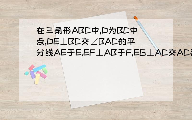 在三角形ABC中,D为BC中点,DE⊥BC交∠BAC的平分线AE于E,EF⊥AB于F,EG⊥AC交AC延长线于G.求证；BF=CG