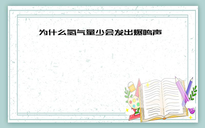 为什么氢气量少会发出爆鸣声