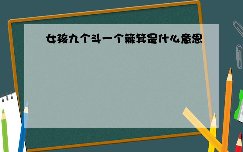 女孩九个斗一个簸箕是什么意思